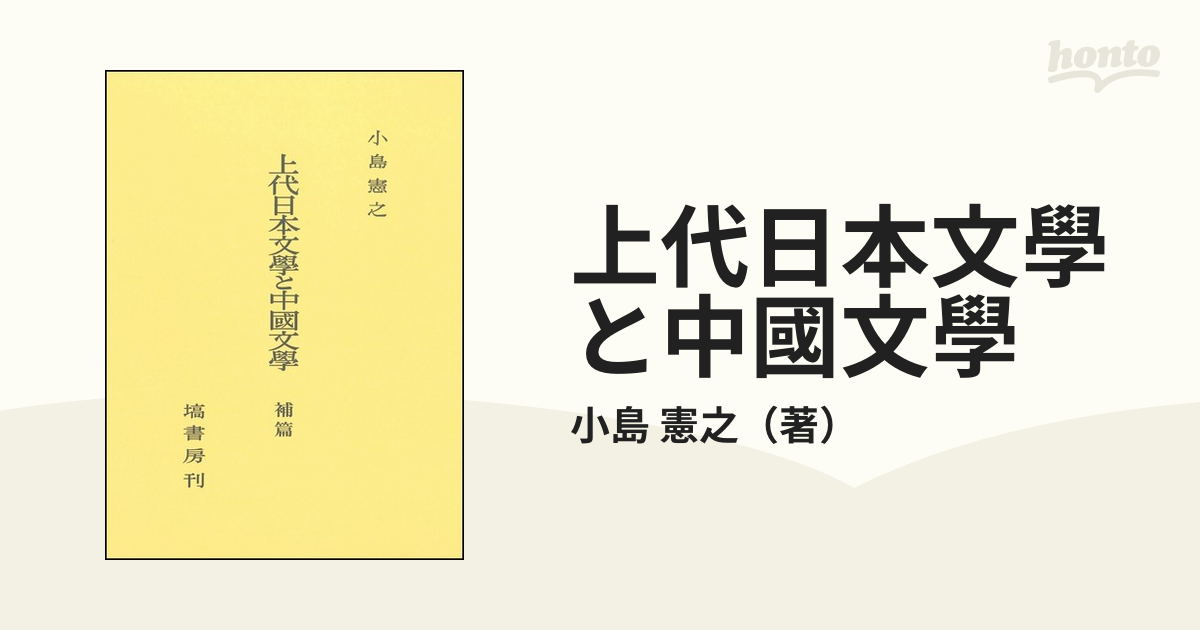 上代日本文學と中國文學 出典論を中心とする比較文学的考察 補篇の通販