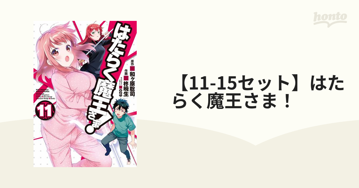 11 15セット はたらく魔王さま 漫画 無料 試し読みも Honto電子書籍ストア