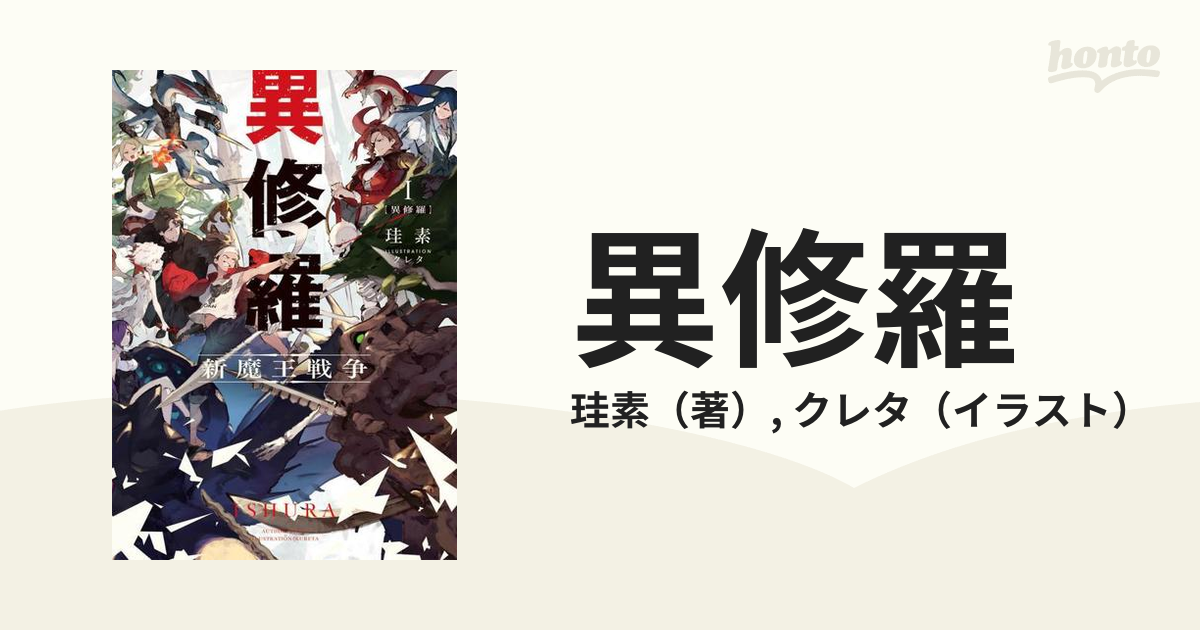 異修羅 １ 新魔王戦争の通販/珪素/クレタ - 紙の本：honto本の通販ストア