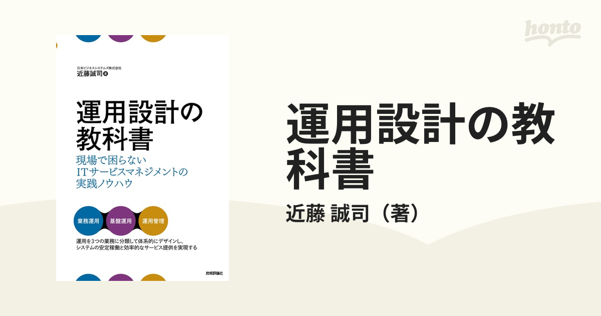 運用設計の教科書 現場で困らないＩＴサービスマネジメントの実践ノウハウ