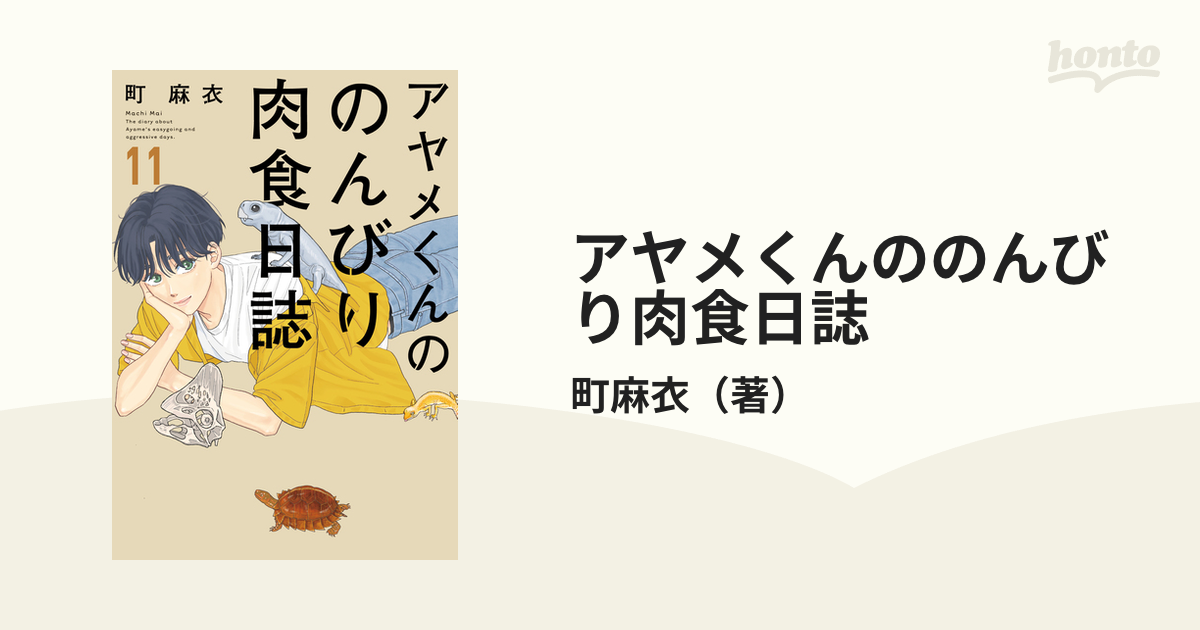 アヤメくんののんびり肉食日誌1〜15巻 - その他