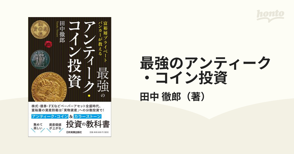 富裕層プライベートバンカーが教える 最強のアンティーク・コイン投資