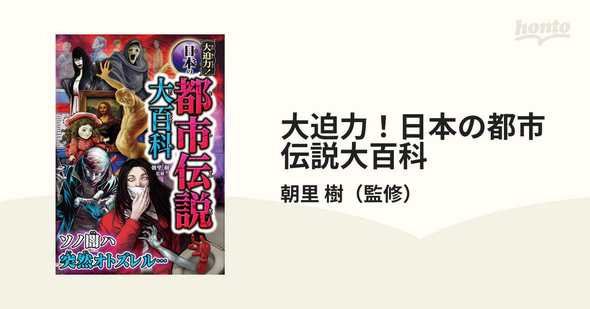大迫力 日本の都市伝説大百科の通販 朝里 樹 紙の本 Honto本の通販ストア
