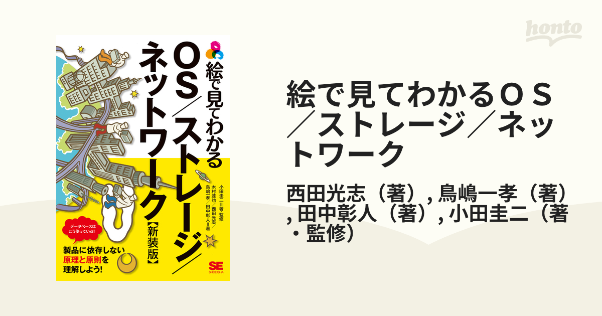 絵で見てわかるＯＳ／ストレージ／ネットワーク 新装版