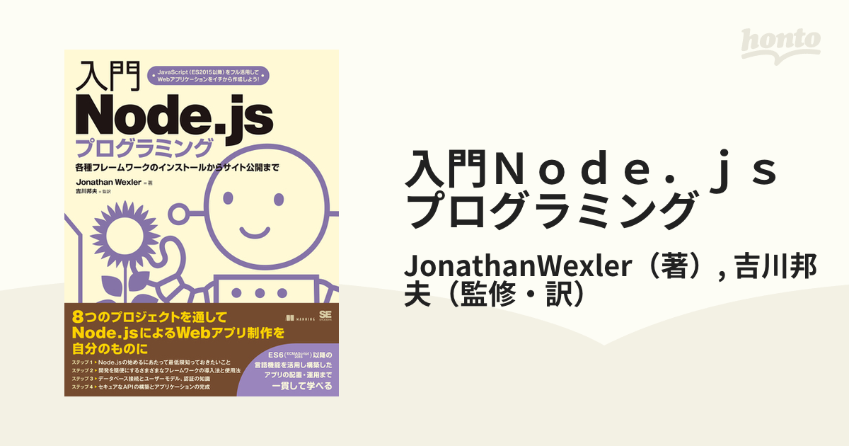 入門Ｎｏｄｅ．ｊｓプログラミング 各種フレームワークのインストールからサイト公開まで  ＪａｖａＳｃｒｉｐｔ（ＥＳ２０１５以降）をフル活用してＷｅｂアプリケーショ...