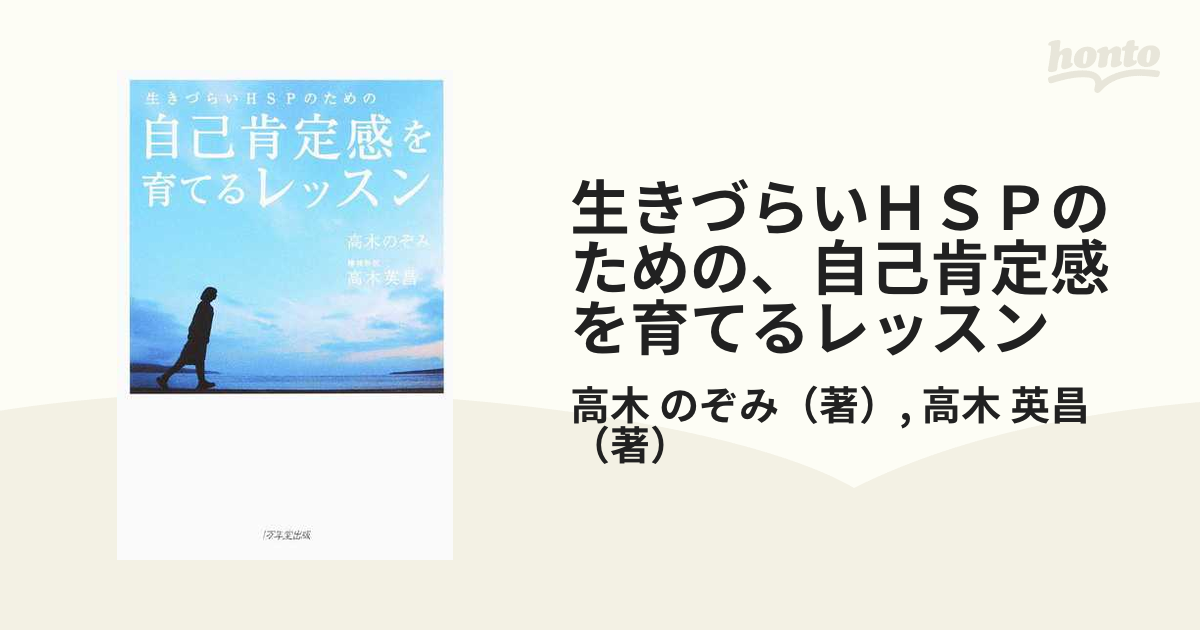 生きづらいＨＳＰのための、自己肯定感を育てるレッスン