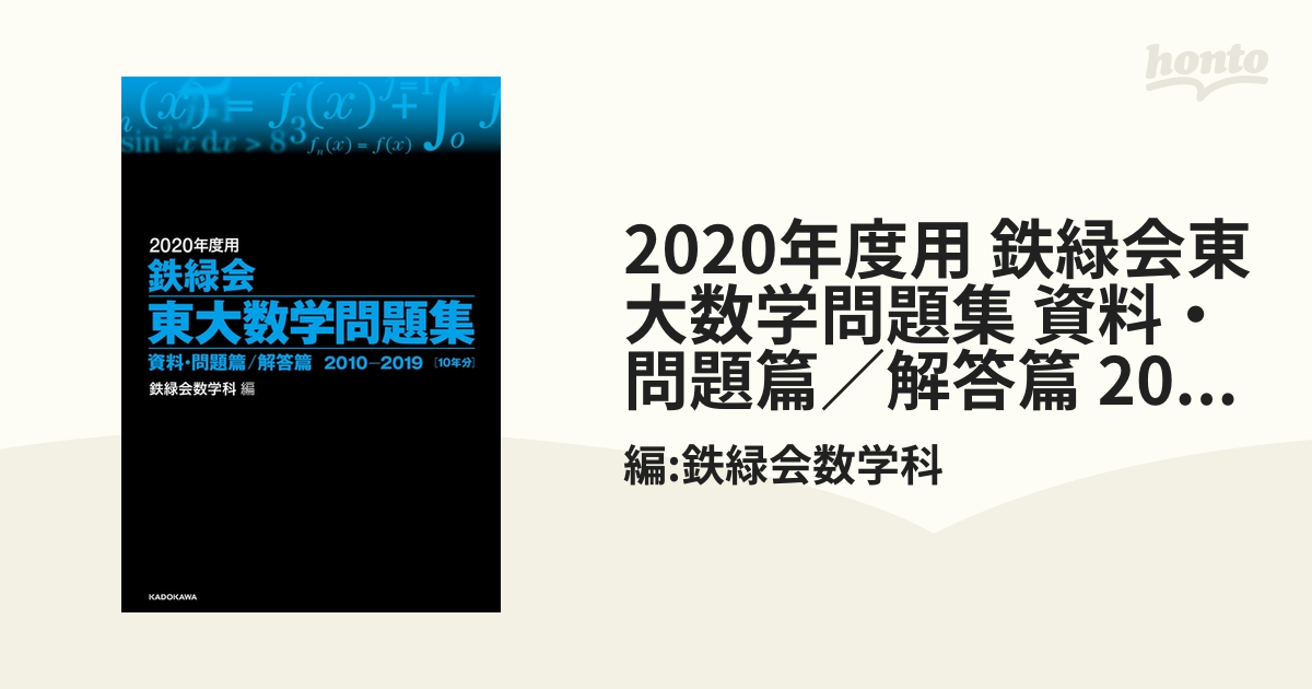 2020年度用 鉄緑会東大数学問題集 資料・問題篇/解答篇 2010-2019