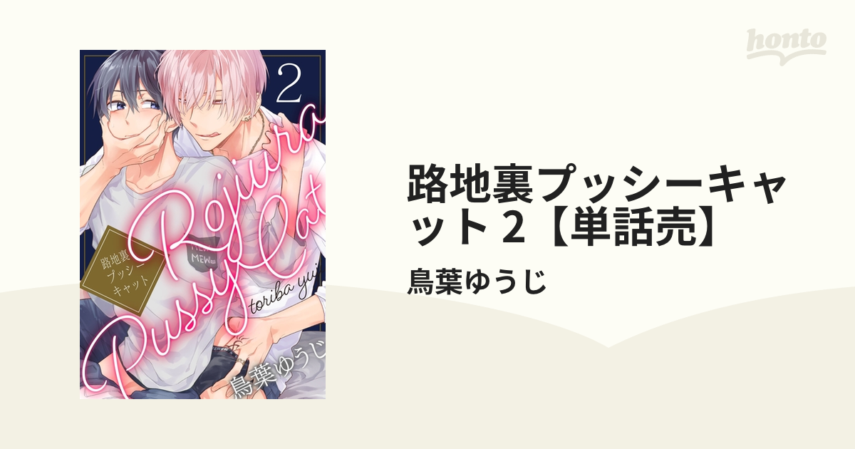 路地裏プッシーキャット 2【単話売】の電子書籍 - honto電子書籍ストア