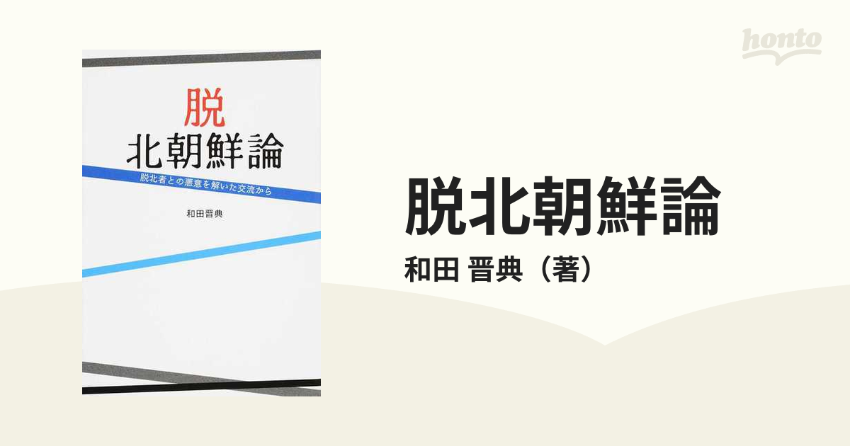 脱北朝鮮論 脱北者との悪意を解いた交流からの通販/和田 晋典 - 紙の本：honto本の通販ストア