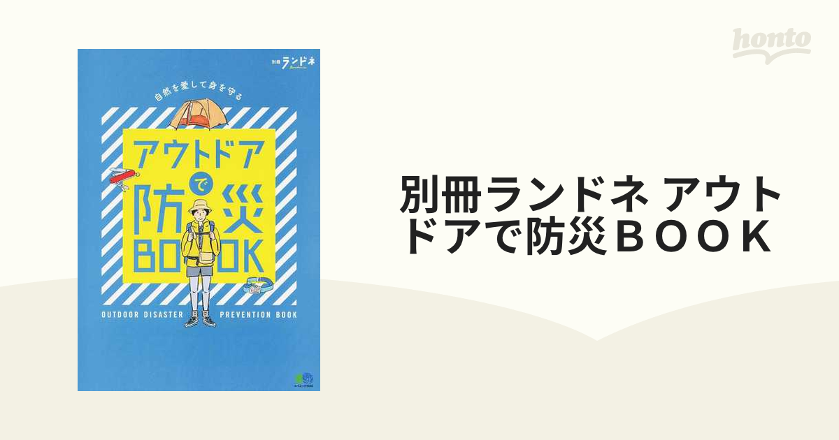 別冊ランドネ アウトドアで防災ＢＯＯＫ