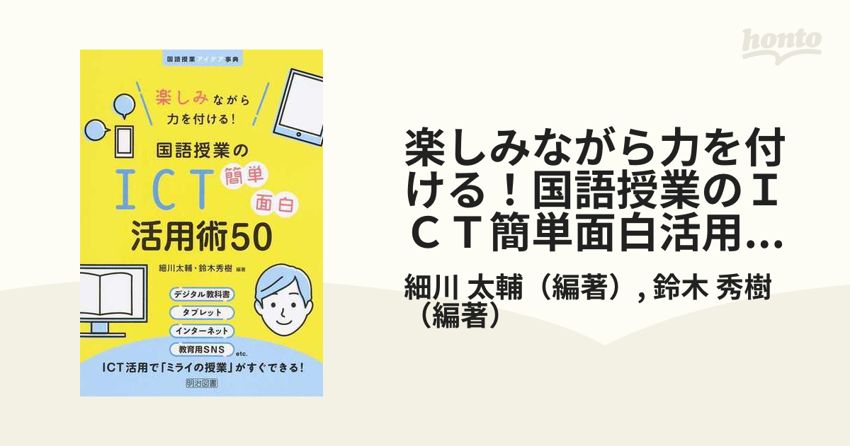 楽しみながら力を付ける！国語授業のＩＣＴ簡単面白活用術５０