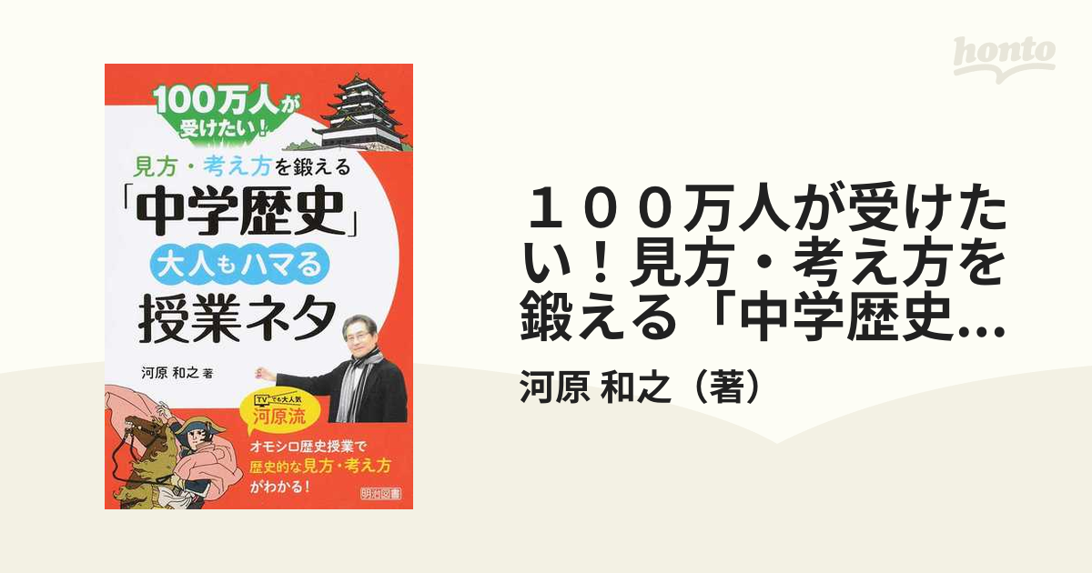 １００万人が受けたい！見方・考え方を鍛える「中学歴史」大人もハマる