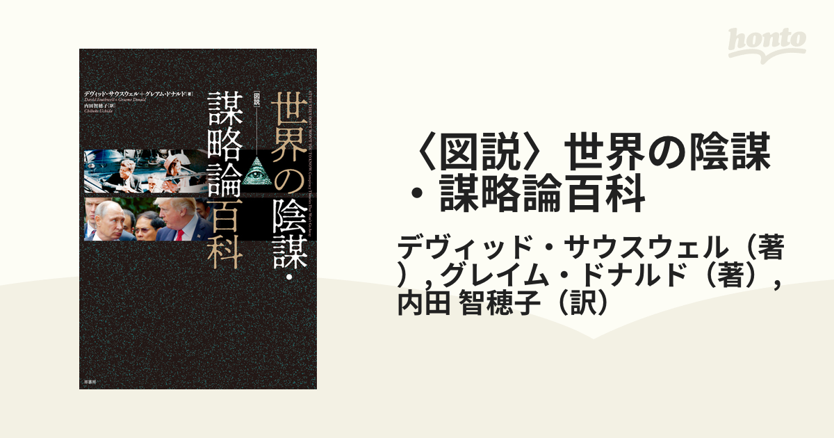 〈図説〉世界の陰謀・謀略論百科