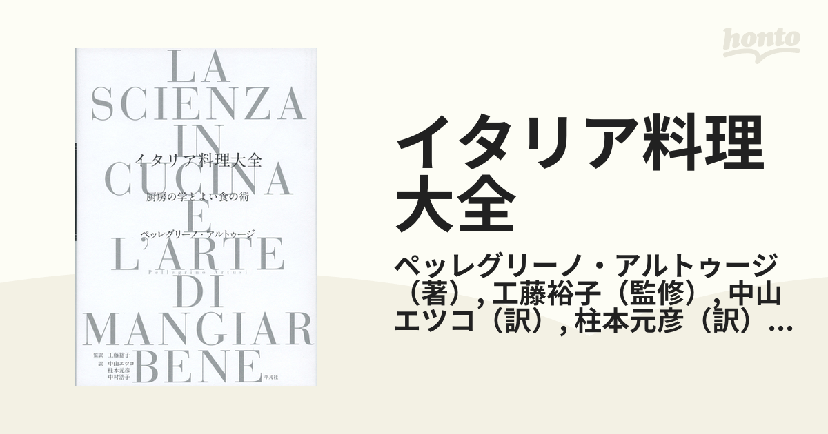 イタリア料理大全 厨房の学とよい食の術の通販/ペッレグリーノ