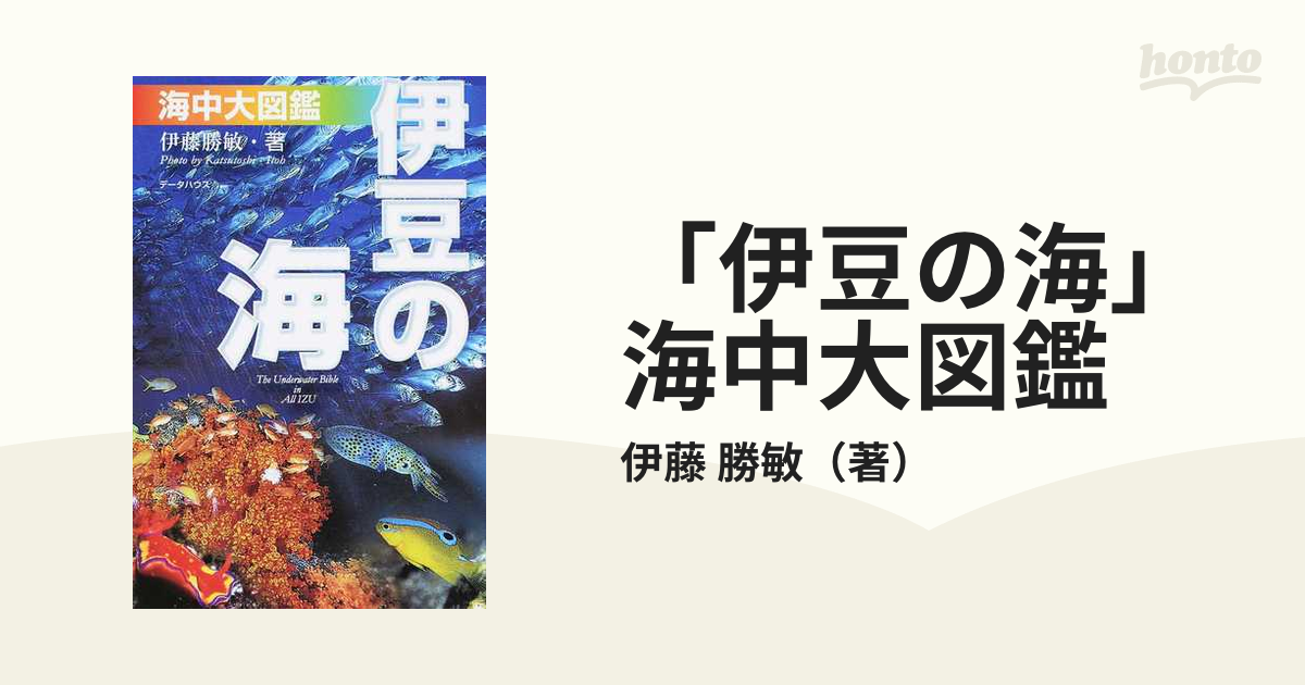 伊豆の海」海中大図鑑 伊豆の海中生物を大網羅 第６版の通販/伊藤 勝敏