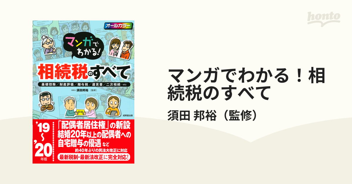 マンガでわかる！税金のすべて('１５〜'１６年版)／須田邦裕(監修)