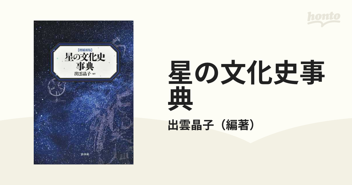 星の文化史事典 白水社 - ノンフィクション・教養