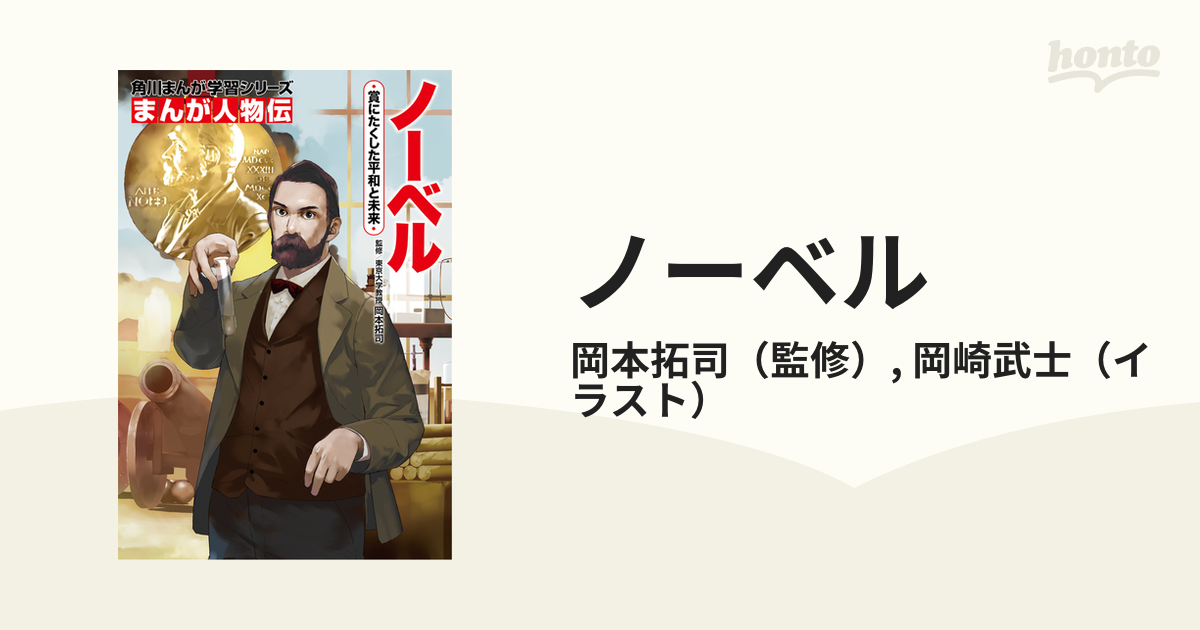 ノーベル 賞にたくした平和と未来 （角川まんが学習シリーズ）