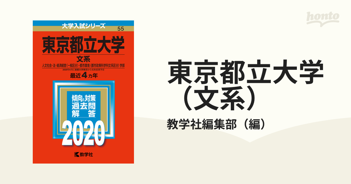 東京都立大学(文系) 2020年版 No.55