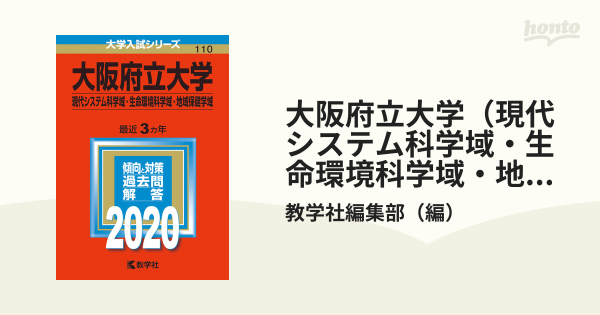 赤本 大阪府立大学 工学域 2017年 2020年 五ヶ年 大阪公立大学 最大74