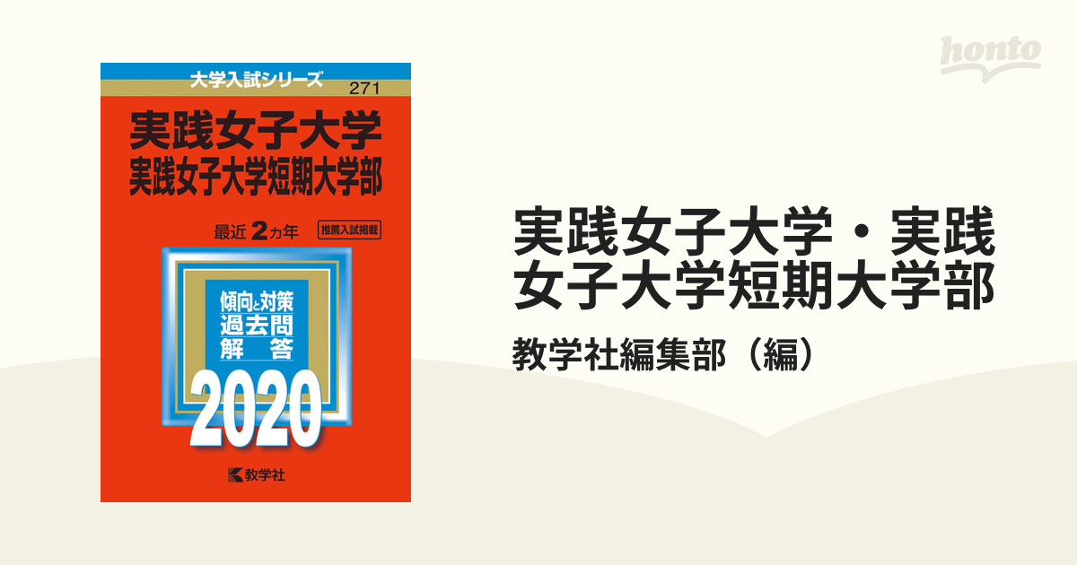 大妻女子大学 大妻女子大学短期大学部 2015 赤本 最大89％オフ！ - 参考書