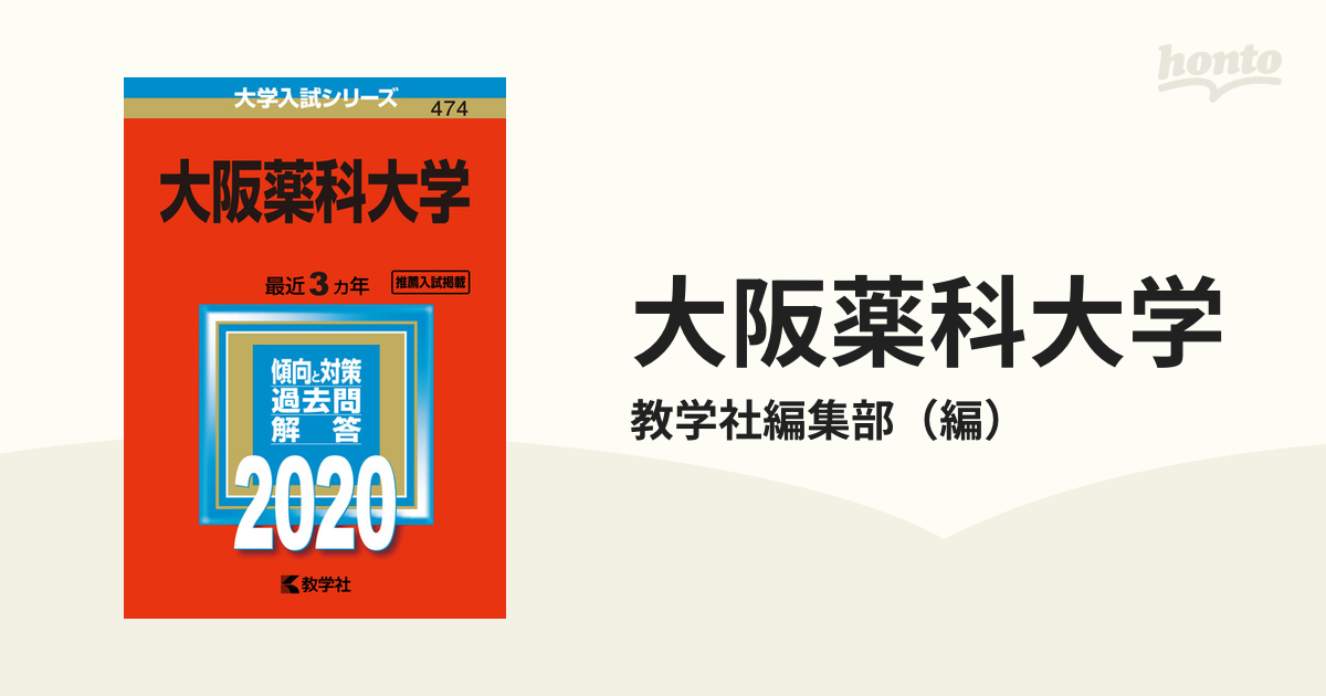 赤本 東京薬科大学(薬学部) 2023 推薦+一般 5ヵ年 - その他