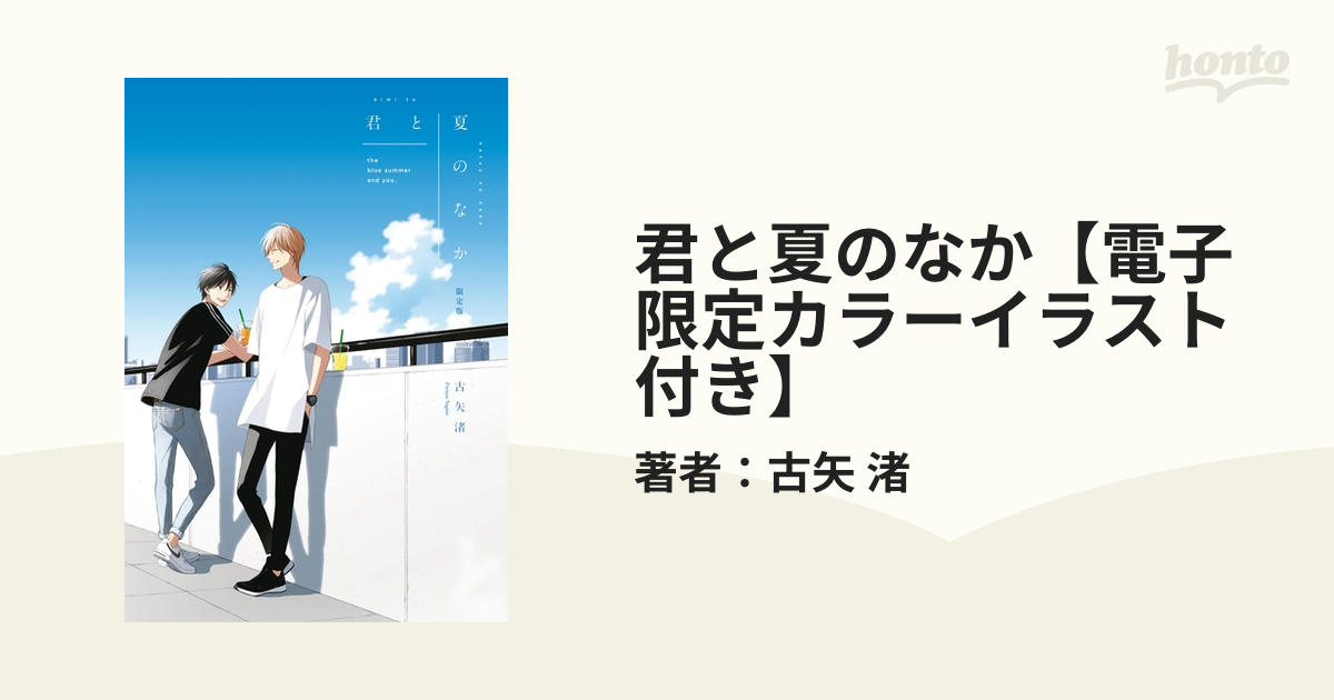 君と夏のなか 電子限定カラーイラスト付き の電子書籍 Honto電子書籍ストア