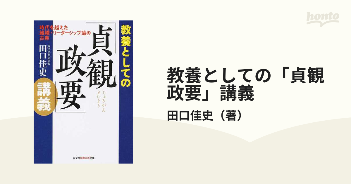 教養としての「貞観政要」講義 時代を越えた組織・リーダーシップ論の古典