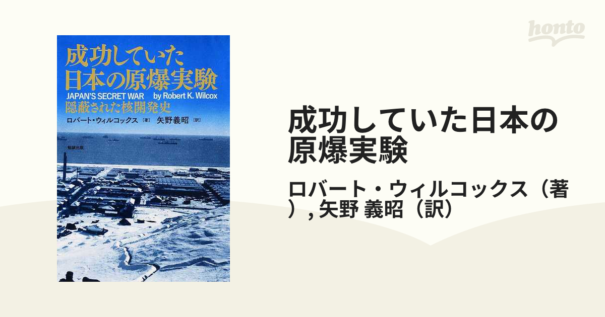 成功していた日本の原爆実験 隠蔽された核開発史  /勉誠出版/ロバート・ウィルコックス（単行本（ソフトカバー）） 成功していた日本の原爆実験 隠蔽された核開発史 - メルカリ