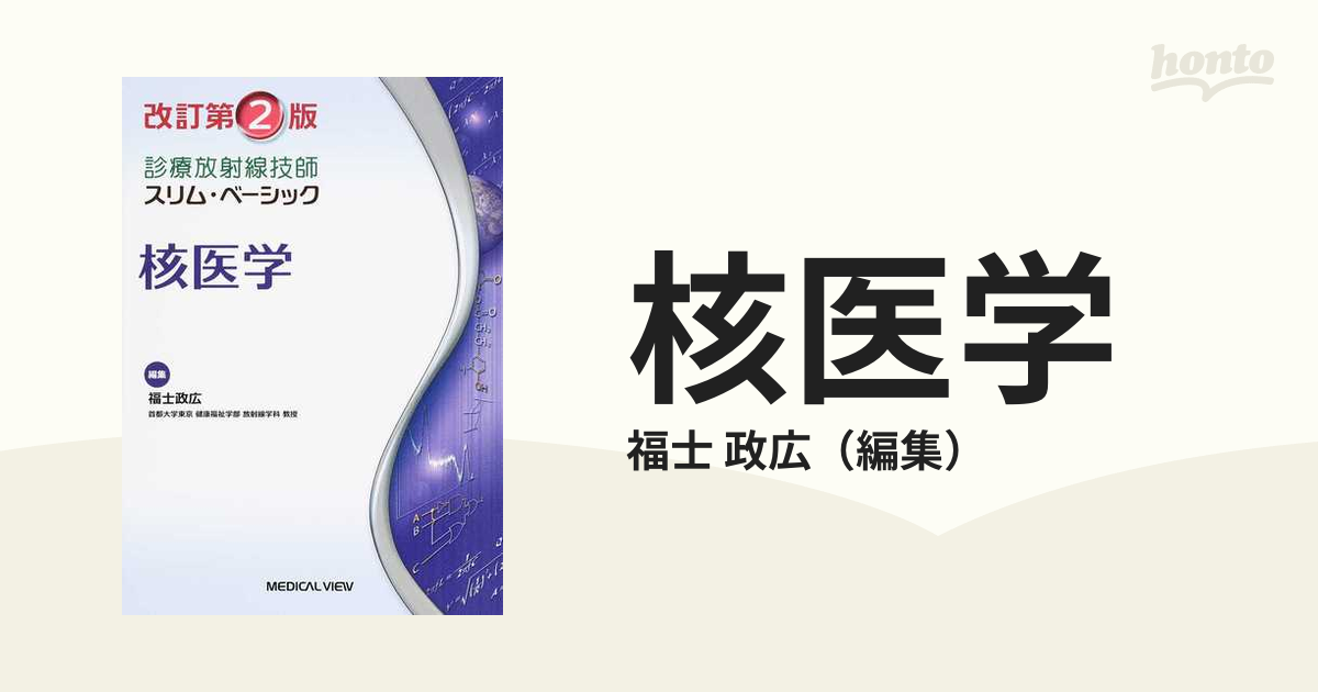 核医学 改訂第２版の通販/福士 政広 - 紙の本：honto本の通販ストア