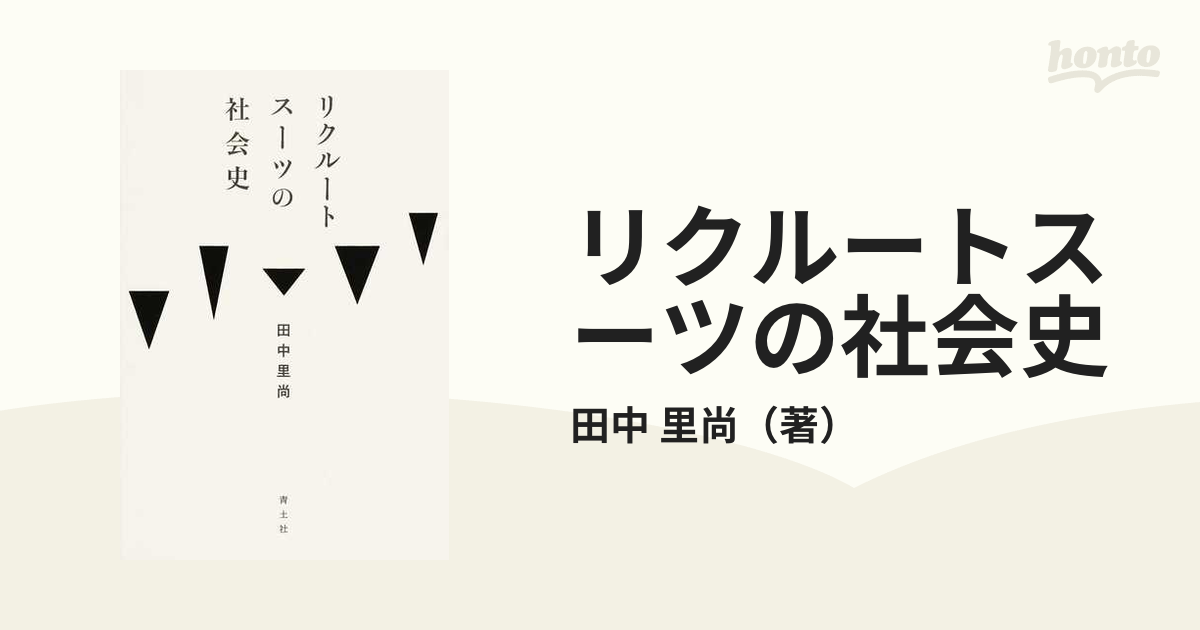 リクルートスーツの社会史の通販/田中 里尚 - 紙の本：honto本の通販ストア