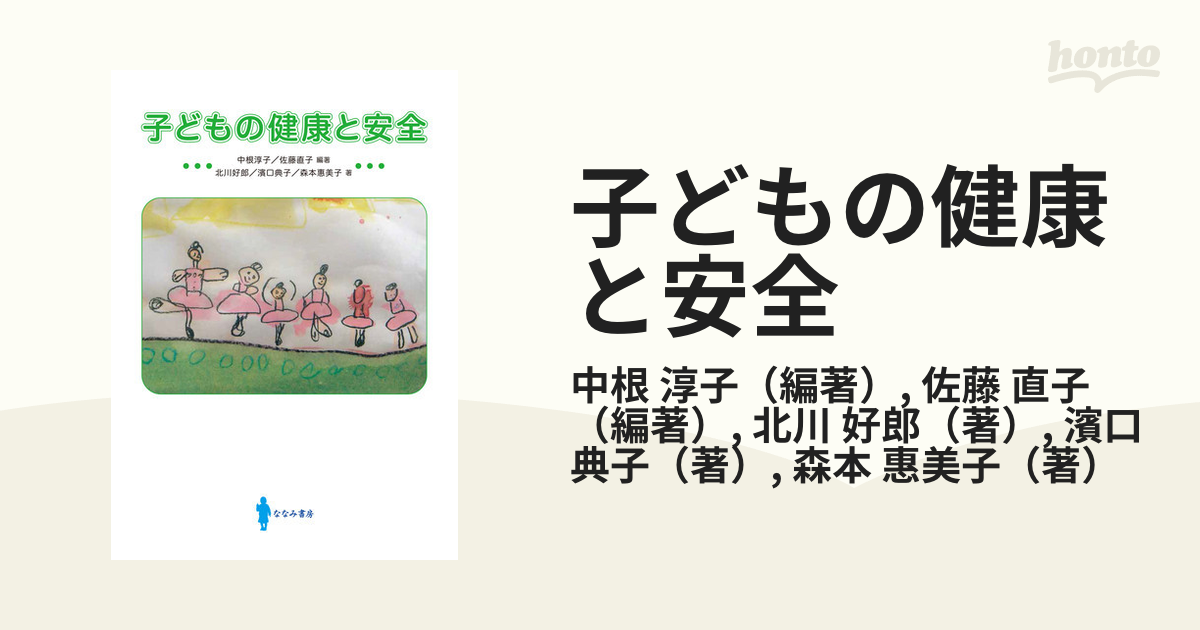 子どもの健康と安全