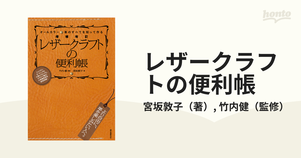 レザークラフトの便利帳 革のすべてを知って作る 増補改訂