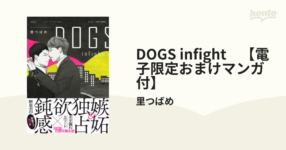 DOGS infight　【電子限定おまけマンガ付】