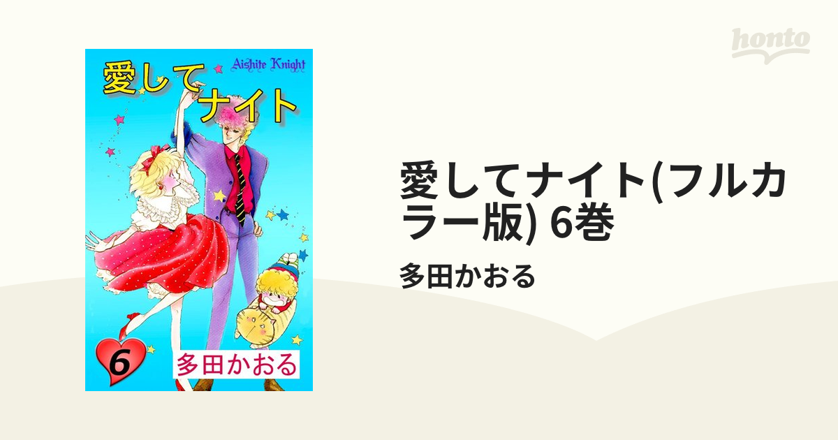 愛してナイト ①〜⑥巻 多田かおる - 少女漫画