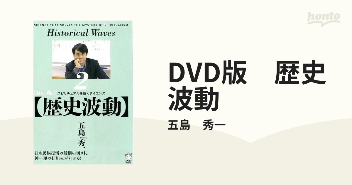 秀一　DVD版　歴史波動の通販/五島　紙の本：honto本の通販ストア