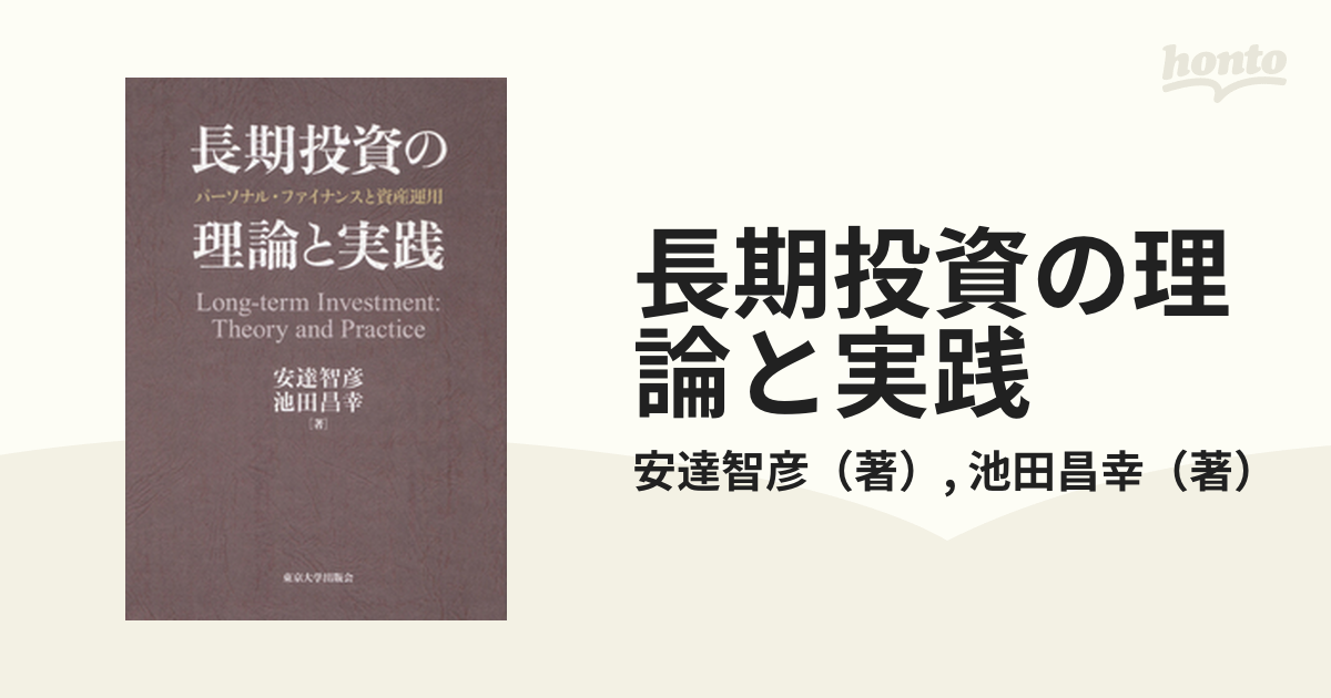 長期投資の理論と実践 パーソナル・ファイナンスと資産運用