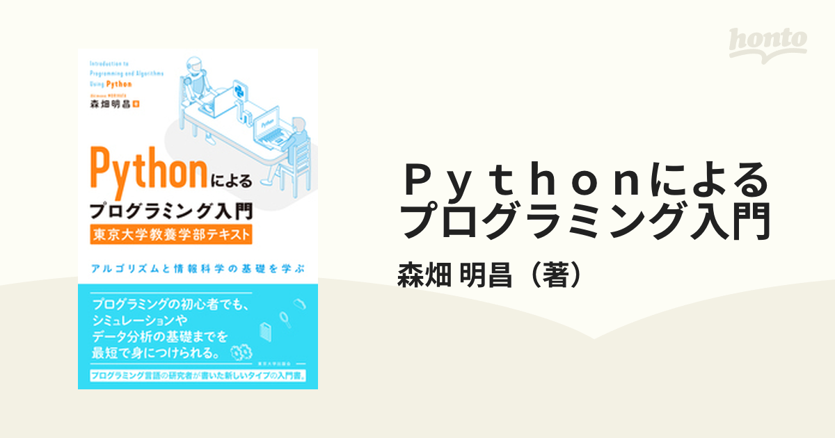 Ｐｙｔｈｏｎによるプログラミング入門 東京大学教養学部テキスト