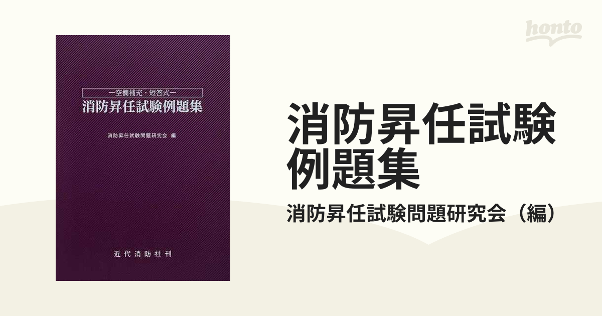 消防昇任試験例題集 空欄補充・短答式 新版