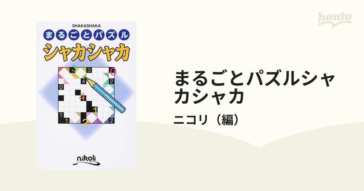 まるごとパズルシャカシャカの通販/ニコリ - 紙の本：honto本の通販ストア