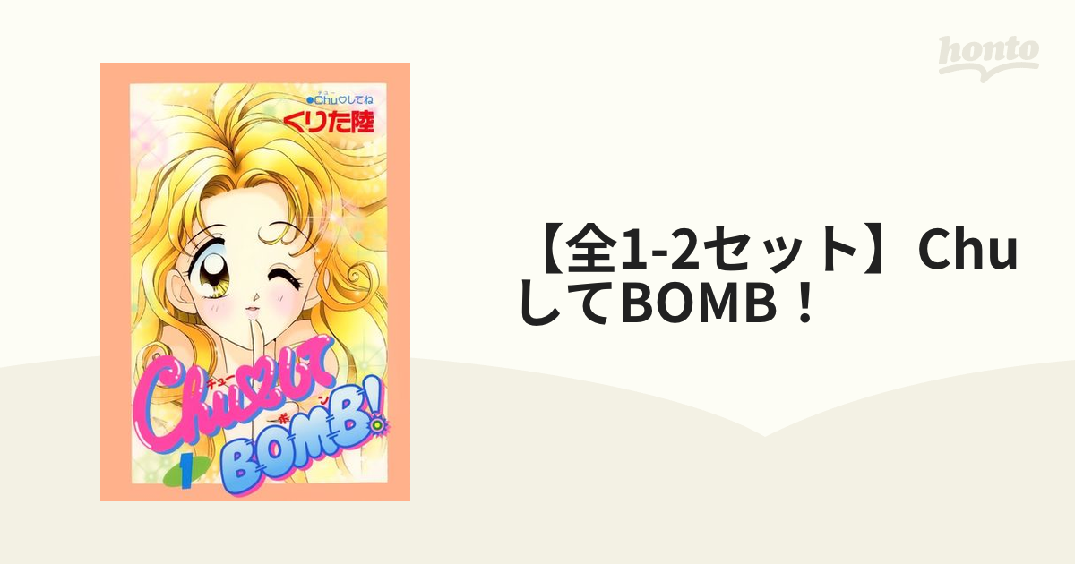 【全1-2セット】ChuしてBOMB！