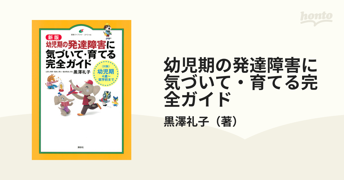 祝開店！大放出セール開催中】 発達障害に気づいて 育てる完全ガイド