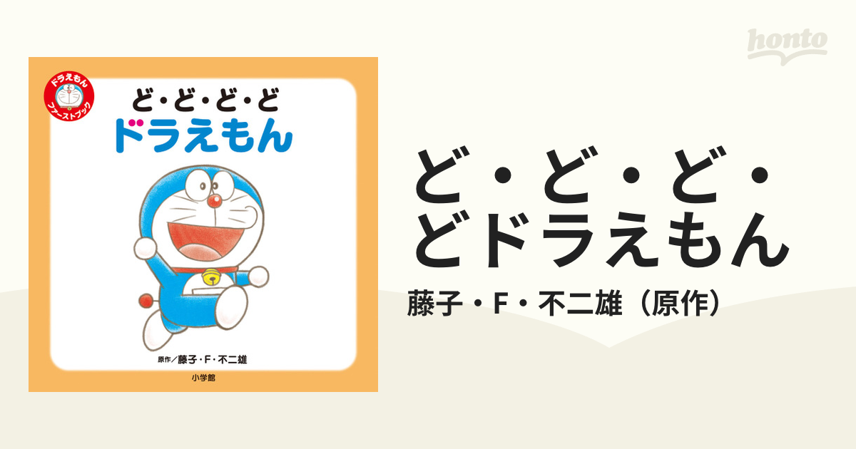 ど・ど・ど・どドラえもんの通販/藤子・F・不二雄 - 紙の本：honto本の