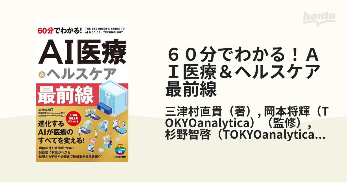 年末のプロモーション 60分でわかる AI医療ヘルスケア 最前線