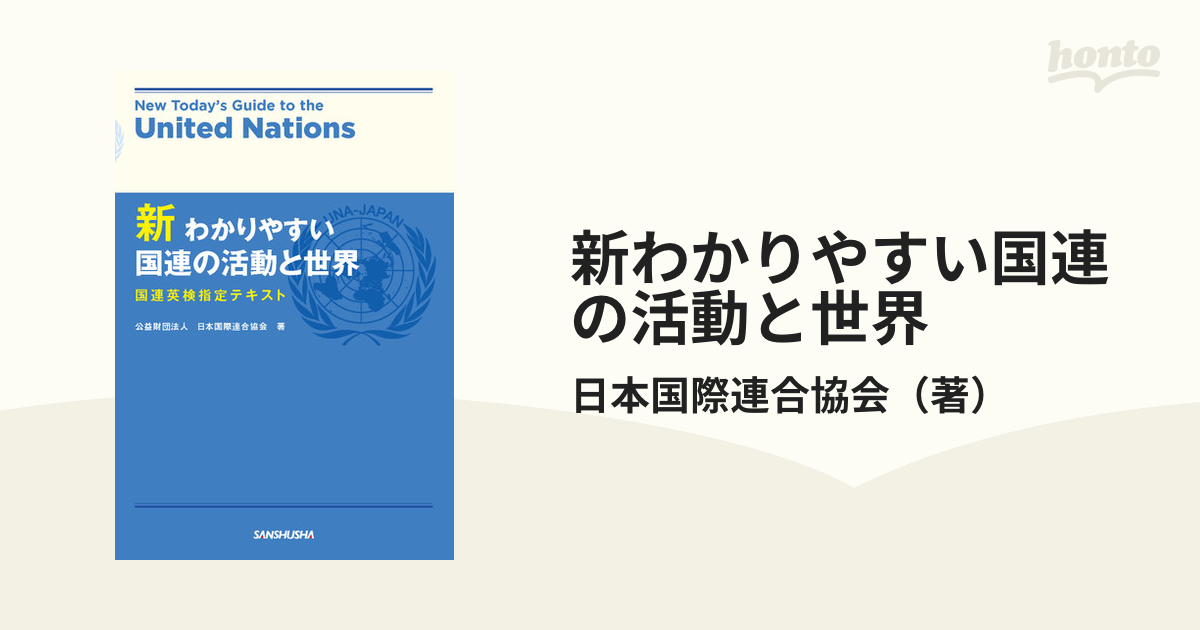 新わかりやすい国連の活動と世界 国連英検指定テキスト