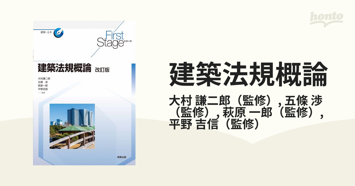 建築法規概論 改訂版の通販/大村 謙二郎/五條 渉 - 紙の本：honto本の