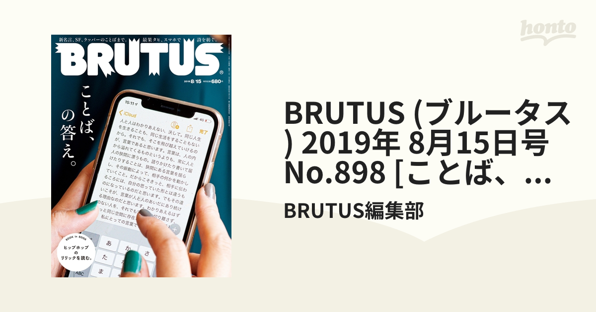 BRUTUS (ブルータス) 2019年 8月15日号 No.898 [ことば、の答え。]