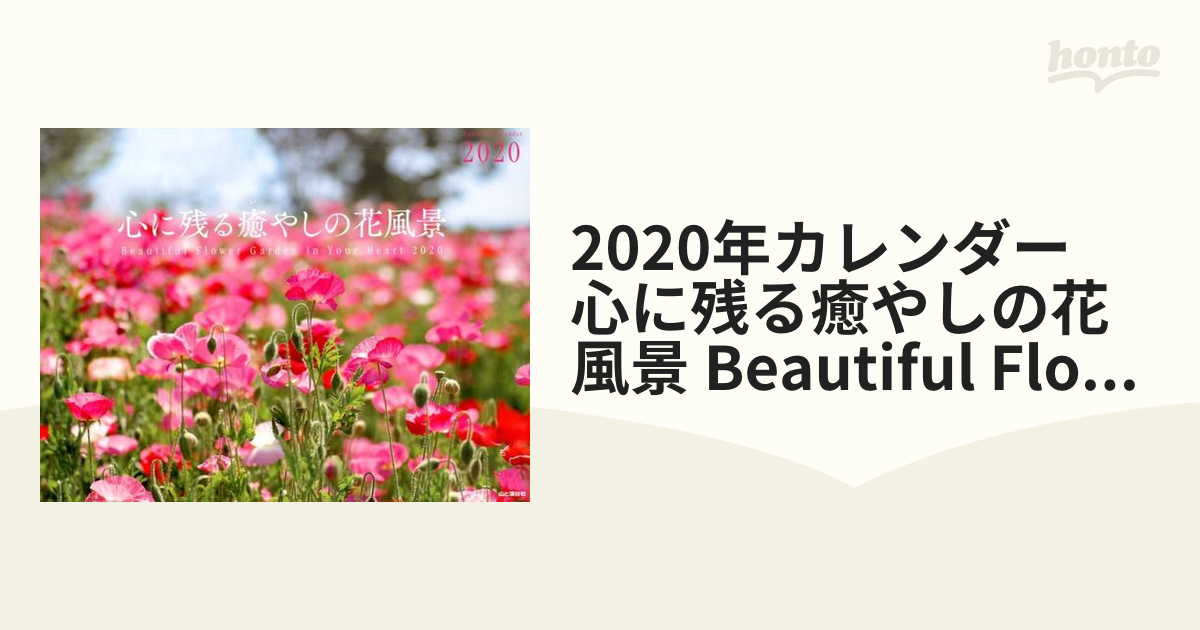 2020年カレンダー　心に残る癒やしの花風景 Beautiful Flower Garden in Your Heart