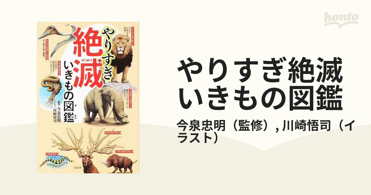 やりすぎ絶滅いきもの図鑑の通販/今泉忠明/川崎悟司 - 紙の本：honto本