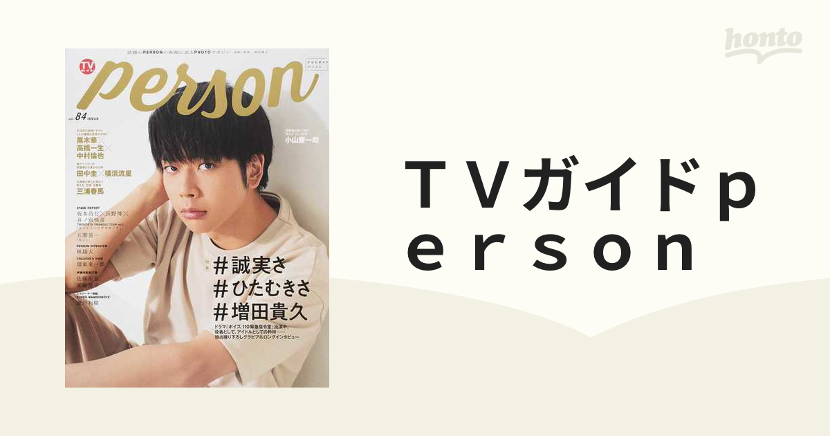 TVガイドPERSON vol.84 増田貴久 三浦春馬 掲載-